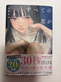 すべての恋が終わるとしても 140字の恋の話 冬野夜空のサムネイル