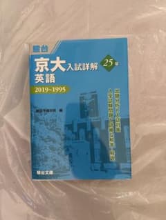 京大入試詳解 英語 25年 2019~1995 裁断済み】京大入試詳解25年 英語 2019-1995 | 駿台 過去問 青本 語学・辞書・学習参考書