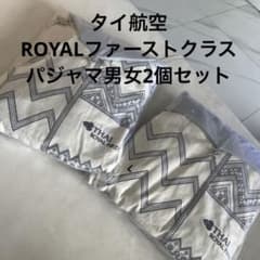 タイ航空 ファーストクラスパジャマ男女ペアセットFIRSTケース入り タイ航空 ファーストクラスパジャマ男女ペアセットROYALFIRSTケース
