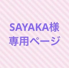 SAYAKA様　専用のサムネイル