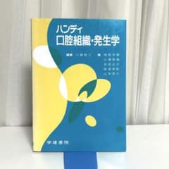 ハンディ 口腔組織・発生学のサムネイル