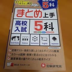 高校入試 まとめ上手 5科のサムネイル