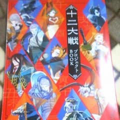 十二大戦プロジェクトBOOKのサムネイル