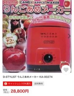 【チャカリマ様専用】りんご飴メーカー　フライヤーのサムネイル