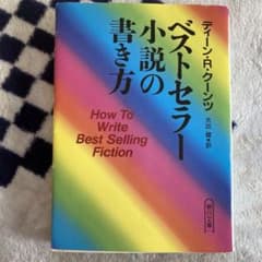 ベストセラー小説の書き方のサムネイル