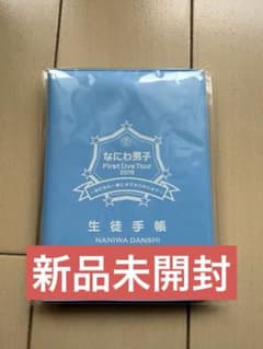 【新品未開封】なにわ男子 First Live Tour 2019 生徒手帳のサムネイル