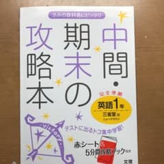 中間・期末の攻略本英語 三省堂版ニュークラウン 1年のサムネイル
