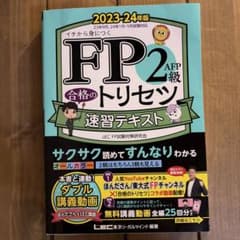 FP2級・AFP合格のトリセツ速習テキスト : イチから身につく 2023-2…のサムネイル