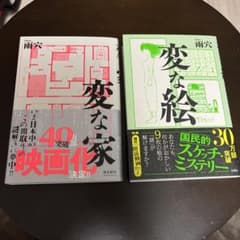 変な家 変な絵のサムネイル