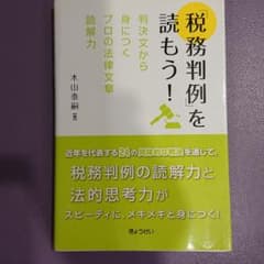「税務判例」を読もう! : 判決文から身につくプロの法律文章読解力のサムネイル