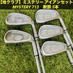 地クラブ】ミステリー アイアンセット MYSTERY 713 軟鉄 5本
