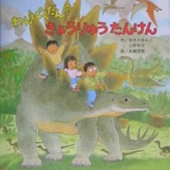 専用 わんぱくだんのきょうりゅうたんけん絵本のサムネイル