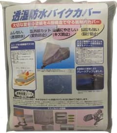 ★再値下げ★透湿防水バイクカバーと遮熱保護シートのサムネイル