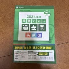 Z会　2024年用 共通テスト 過去問 英数国のサムネイル
