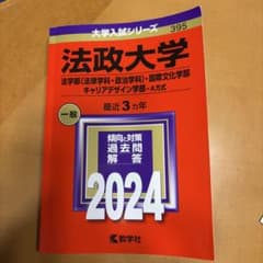 法政大学 赤本 2024 法学部・国際文化学部・キャリアデザイン学部 A方式のサムネイル