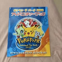 激レア☆】ポケモン ザ パーク 2005 アドベンチャーブック - メルカリ