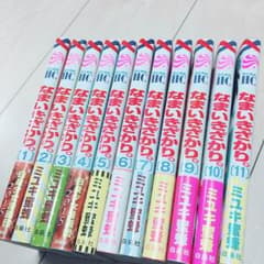 なまいきざかり 全巻セットのサムネイル