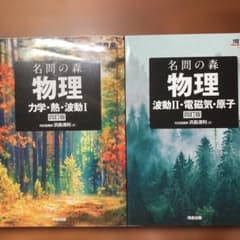名問の森 物理 力学・熱・波動I 波動II・電磁気・原子 四訂版 2冊セットのサムネイル