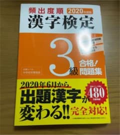 漢字検定3級　2020年度版のサムネイル