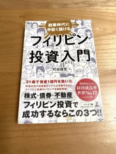 フィリピン投資入門 町田健治著のサムネイル