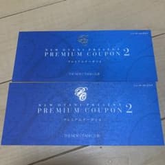 ニューオータニ　プレミアムクーポン2のサムネイル