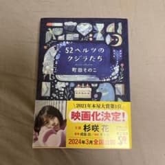 52ヘルツのクジラたちのサムネイル