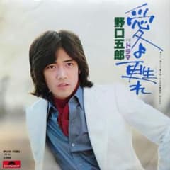 野口五郎【愛よ甦れ／ドラマ】EPシングルレコード（中古） - メルカリ
