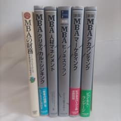 6冊セット】MBA関連 グロービスMBAシリーズ5冊 MBAの財務 ビジネス書