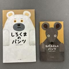 tupera tupera 絵本 しろくまのパンツ ねずみさんのパンツ