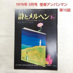 に*ん様 怪傑アンパンマン第一話有　詩とメルヘン 1974年12月号〜　やなせた に*ん様 怪傑アンパンマン第一話有 詩とメルヘン 1974年12