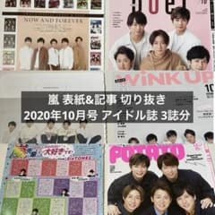 嵐 雑誌 表紙&記事 切り抜き 3誌分 - メルカリ