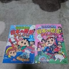 クレヨンしんちゃんのまんが日本の歴史①②のサムネイル