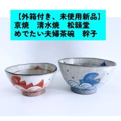 京焼　清水焼　松韻堂　めでたい夫婦茶碗　清水幹子　2種セットのサムネイル