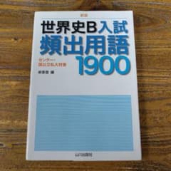 世界史B入試頻出用語1900のサムネイル