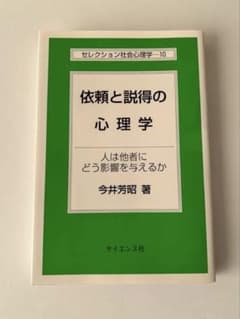 セレクション社会心理学 依頼と説得の心理学のサムネイル