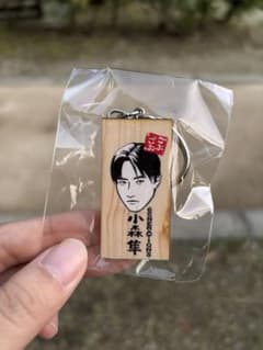 ごぶごぶフェス かまぼこ板 GENERATIONS 小森隼のサムネイル