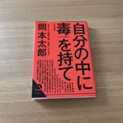 自分の中に毒を持て 新装版 岡本太郎のサムネイル