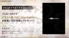 NieR Re[in]carnation 28人のイラストキャンペーン 当選品のサムネイル