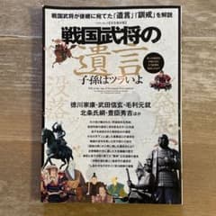 戦国武将の遺言のサムネイル