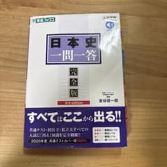 日本史一問一答 完全版のサムネイル