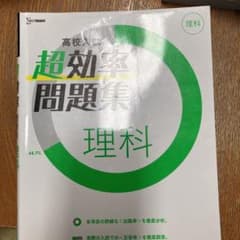 超効率 理科 問題集のサムネイル