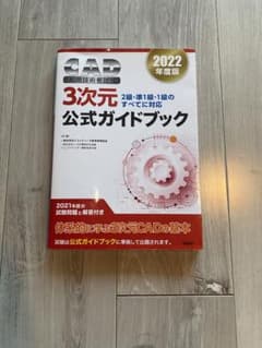 2022年度版CAD利用技術者試験3次元公式ガイドブックのサムネイル