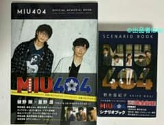 MIU404【入手不可希少限定2冊組残1未使用】メモリアルブック シナリオ