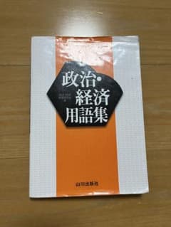 政治・経済用語集のサムネイル