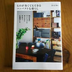 coco様 ものが多くてもできるコンパクトな暮らし さいとうきいのサムネイル