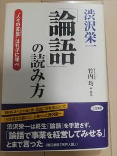 渋沢栄一「論語」の読み方のサムネイル