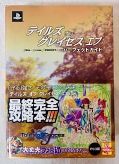 【テイルズ オブ グレイセス エフ】パーフェクトガイド (ファミ通の攻略本)