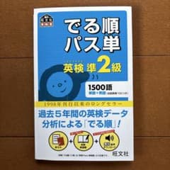 でる順パス単英検準2級 文部科学省後援のサムネイル