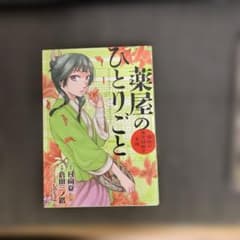 薬屋のひとりごと 1巻　初版のサムネイル