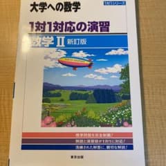 1対1対応の演習/数学2 : 大学への数学のサムネイル